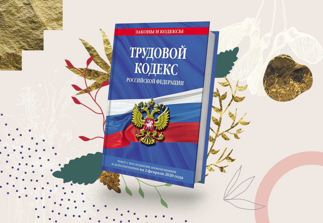 Внесены поправки в 41 главу Трудового кодекса Российской Федерации.